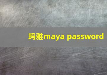 玛雅maya password